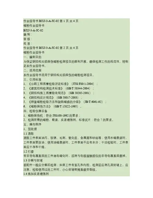 磁粉作业指导书(新)