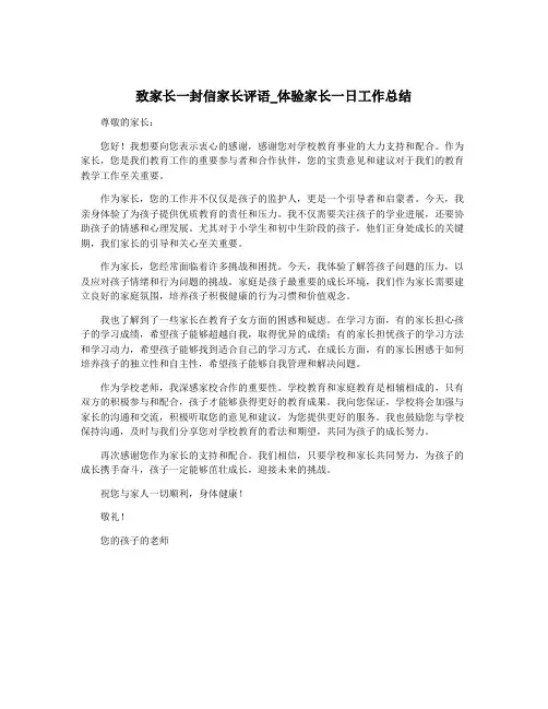致家长一封信家长评语_体验家长一日工作总结