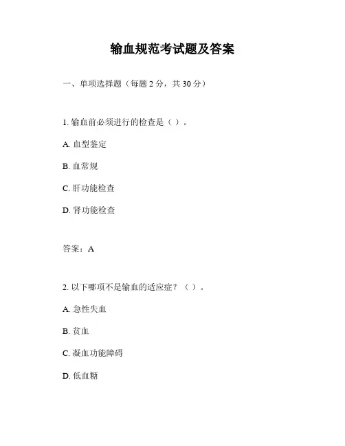 输血规范考试题及答案