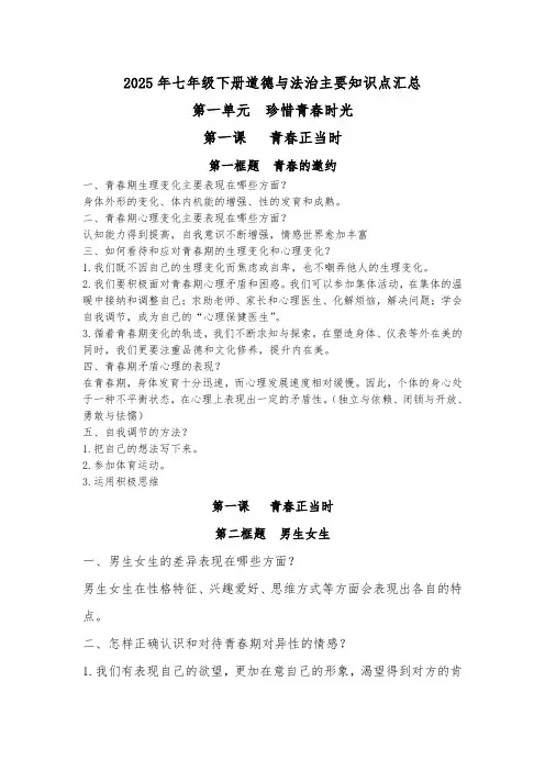 【政治】期末复习知识点总结-2024-2025学年统编版道德与法治七年级下册