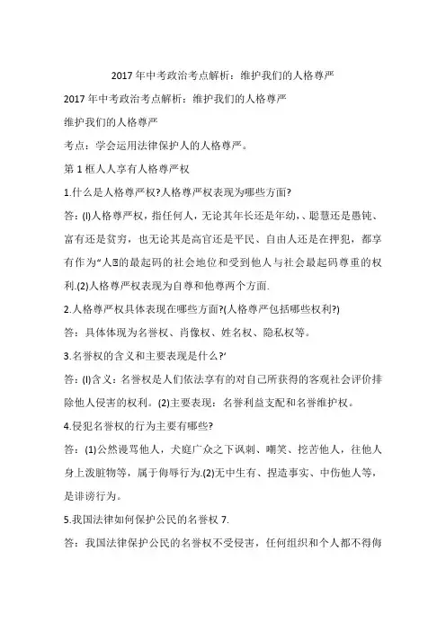 2017年中考政治考点解析：维护我们的人格尊严