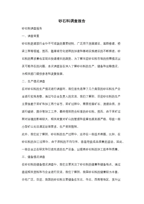 砂石料调查报告