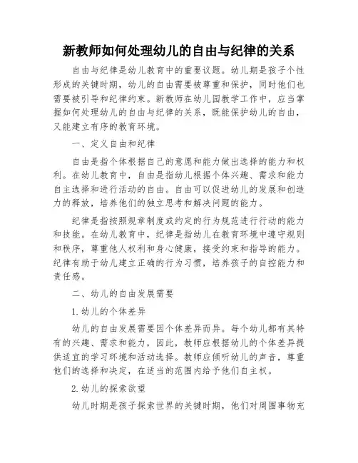 新教师如何处理幼儿的自由与纪律的关系