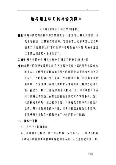 数控加工中刀具补偿的应用