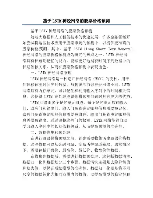 基于LSTM神经网络的股票价格预测