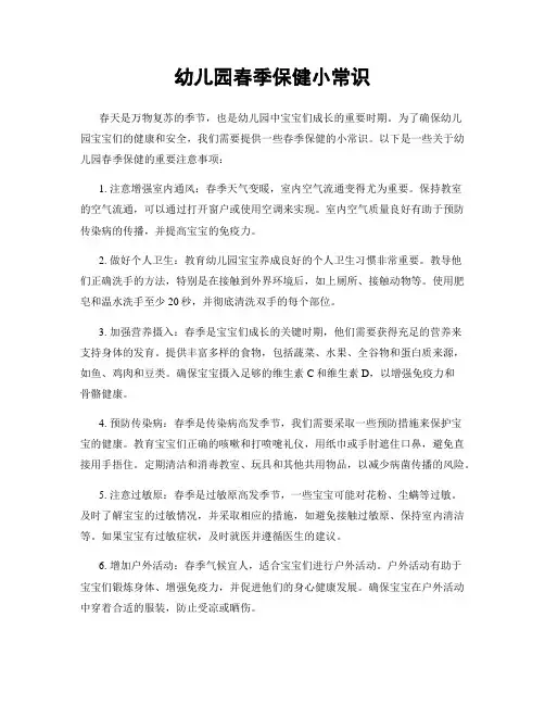 幼儿园春季保健小常识