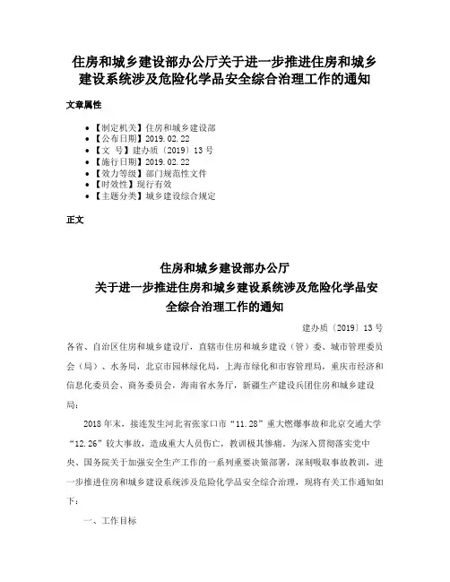 住房和城乡建设部办公厅关于进一步推进住房和城乡建设系统涉及危险化学品安全综合治理工作的通知