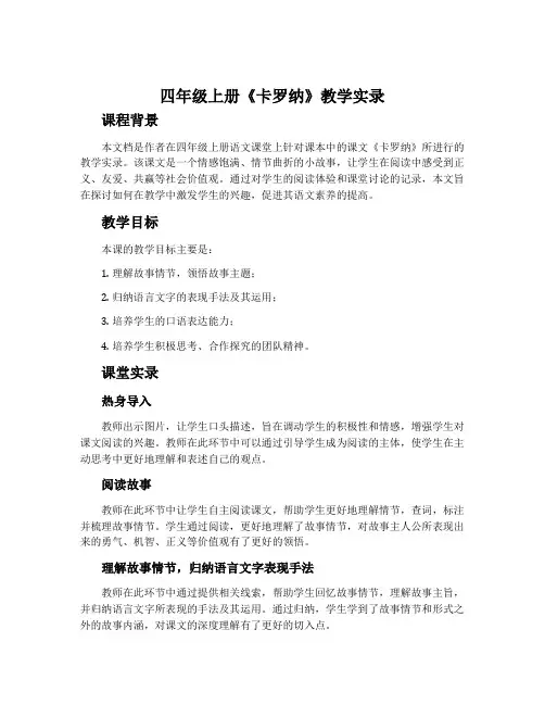 四年级上册《卡罗纳》教学实录