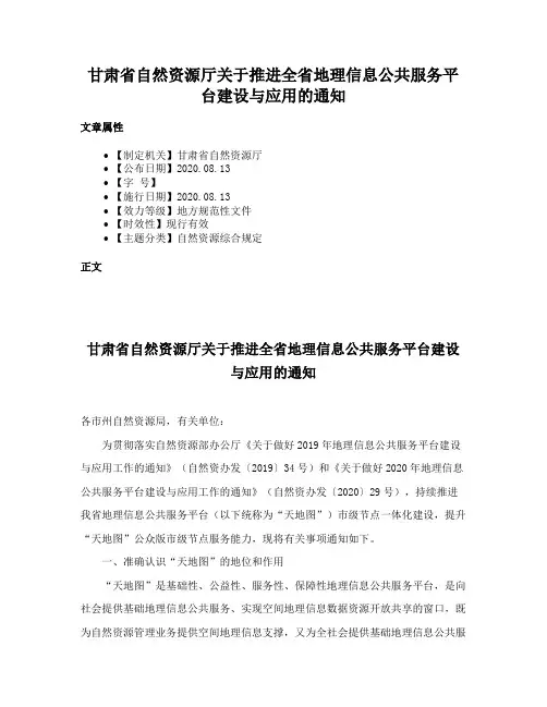 甘肃省自然资源厅关于推进全省地理信息公共服务平台建设与应用的通知