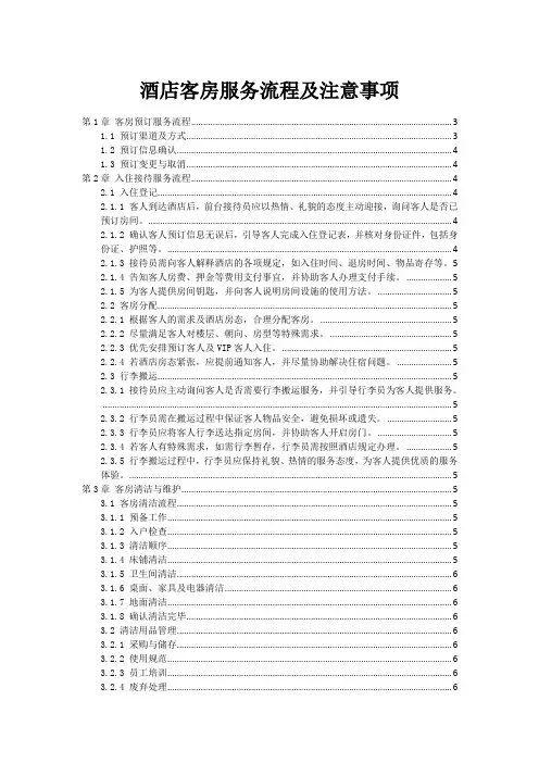 酒店客房服务流程及注意事项