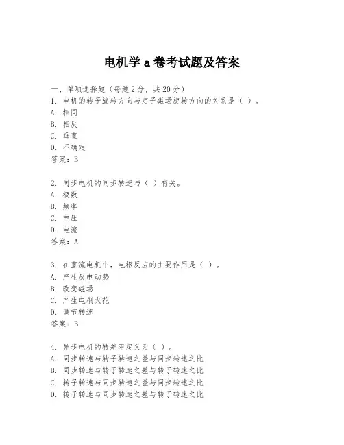 电机学a卷考试题及答案