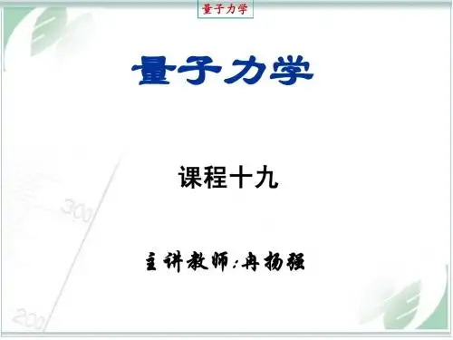 《量子力学》课程19