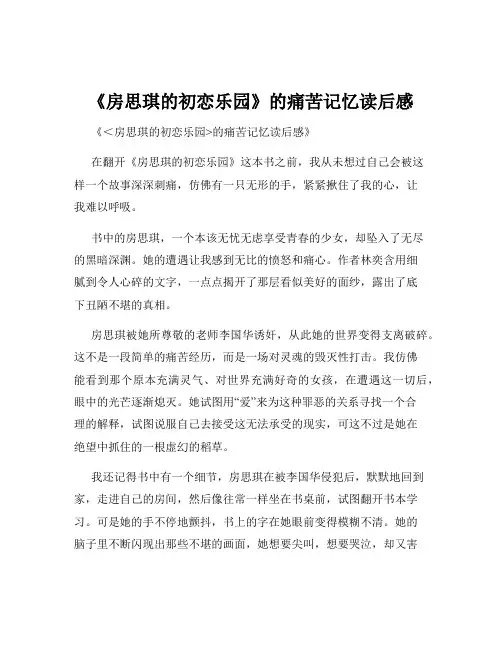 《房思琪的初恋乐园》的痛苦记忆读后感