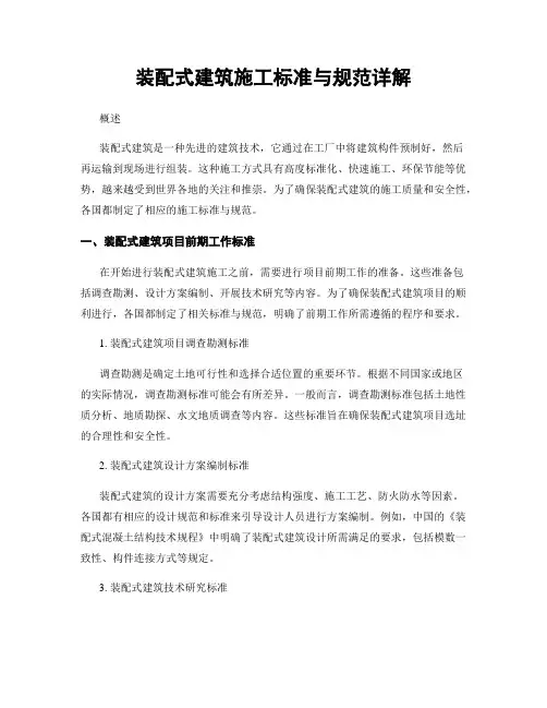 装配式建筑施工标准与规范详解