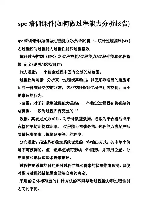 spc培训课件(如何做过程能力分析报告)