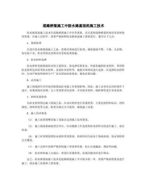 道路桥梁施工中防水路基面的施工技术