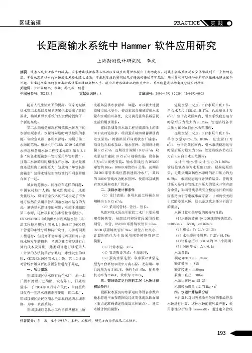 长距离输水系统中Hammer软件应用研究