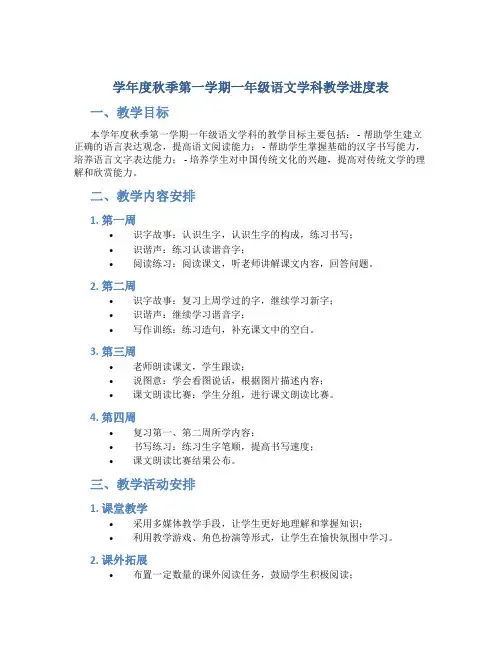 学年度秋季第一学期一年级语文学科教学进度表