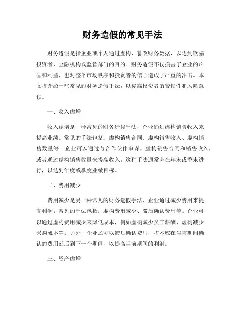 财务造假的常见手法