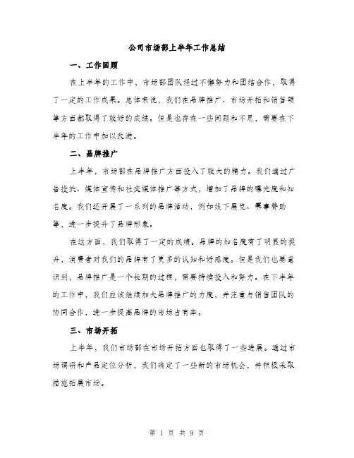 公司市场部上半年工作总结（三篇）