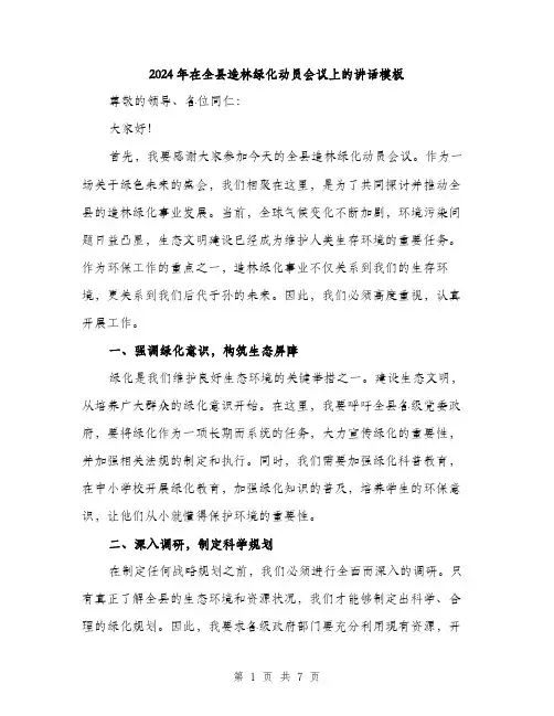 2024年在全县造林绿化动员会议上的讲话模板(三篇)