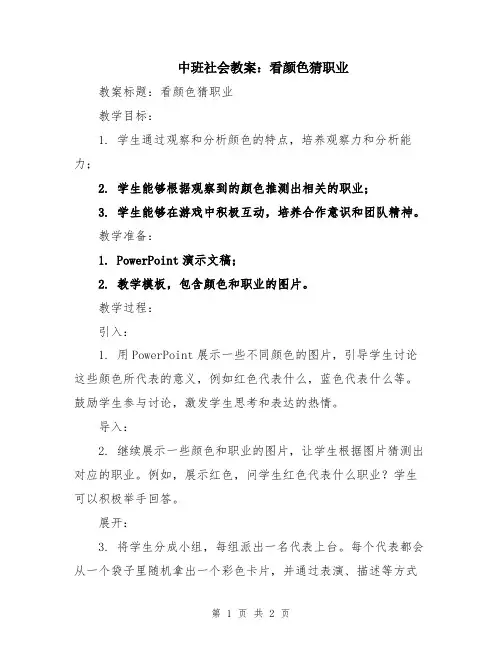 中班社会教案：看颜色猜职业
