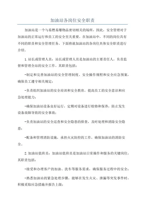 加油站各岗位安全职责