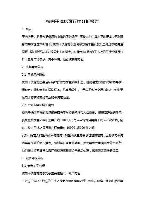 校内干洗店可行性分析报告