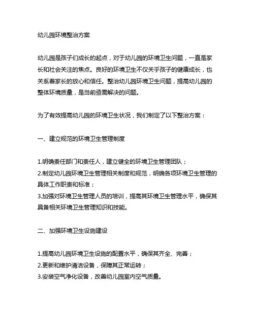 幼儿园环境整治方案 幼儿园环境卫生