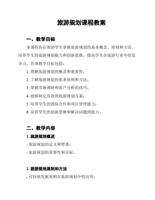 旅游规划课程教案