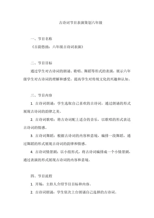 古诗词节目表演策划六年级
