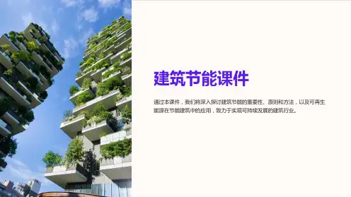 《建筑节能课件》