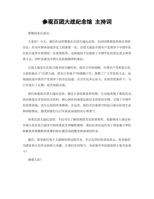 参观百团大战纪念馆 主持词