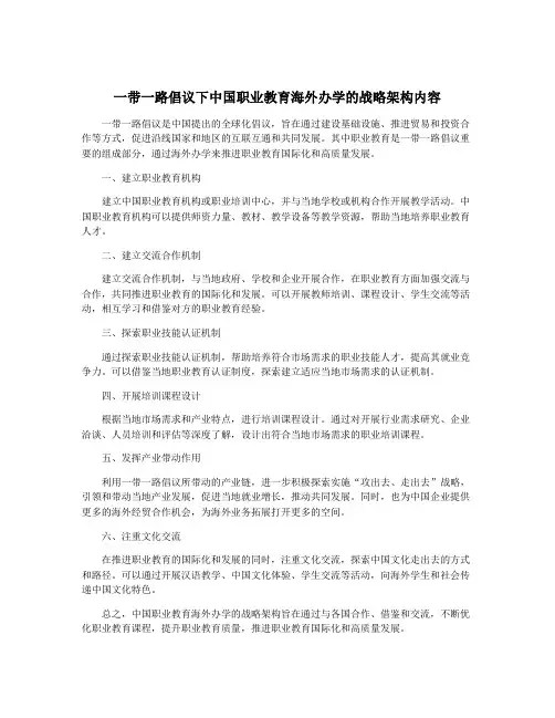 一带一路倡议下中国职业教育海外办学的战略架构内容
