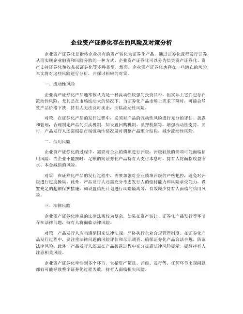 企业资产证券化存在的风险及对策分析