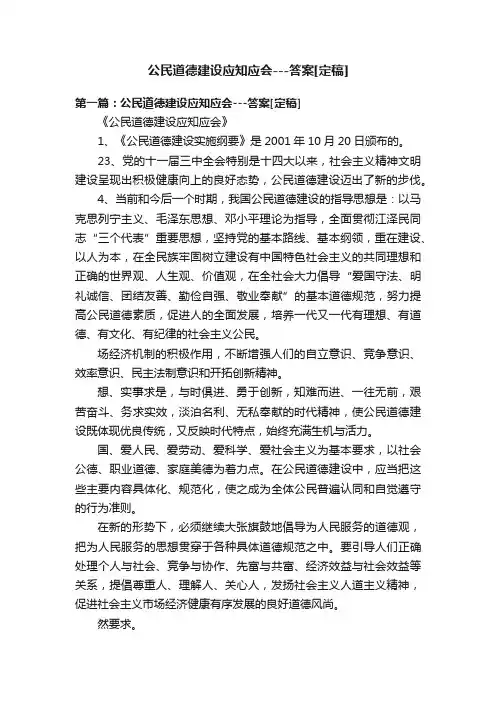 公民道德建设应知应会---答案[定稿]