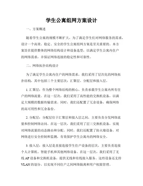 学生公寓组网方案设计