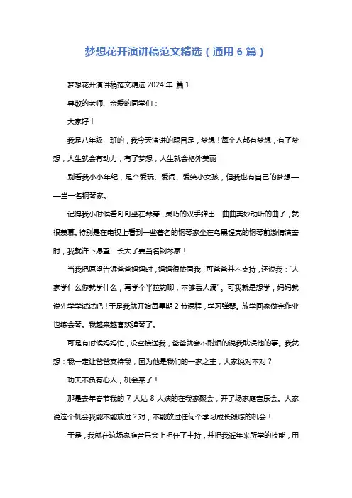 梦想花开演讲稿范文精选(通用6篇)