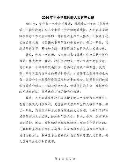 2024年中小学教师的人文素养心得