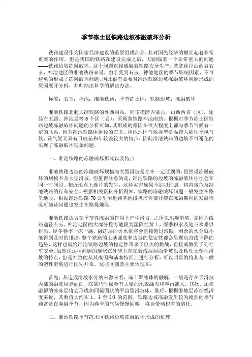 季节冻土区铁路边坡冻融破坏分析