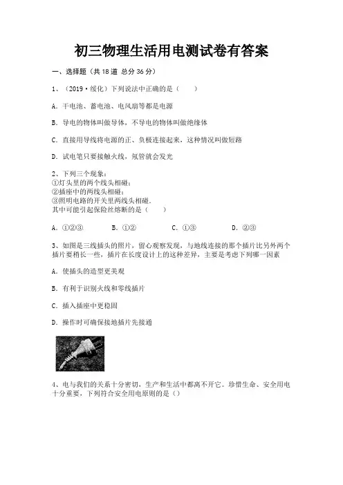 初三物理生活用电测试卷有答案(参考答案)