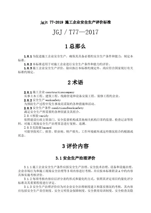 jgjt 77-2019 施工企业安全生产评价标准.doc
