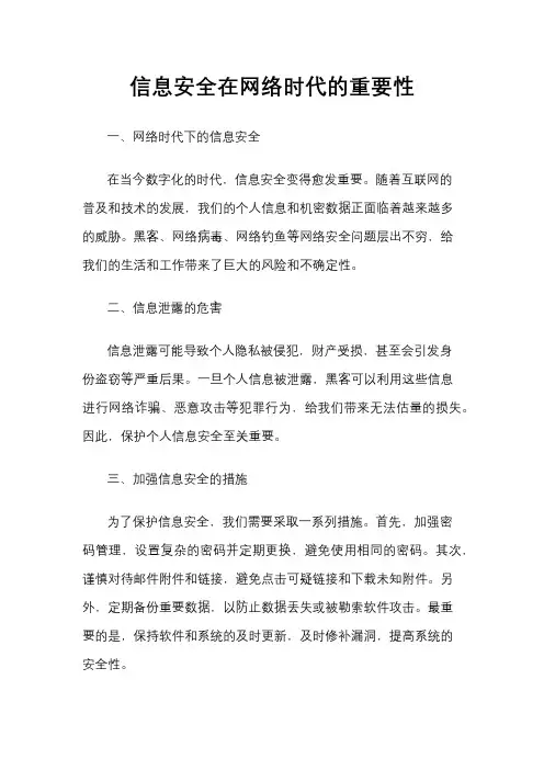 信息安全在网络时代的重要性