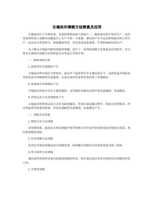 古城油田清蜡方法探索及应用