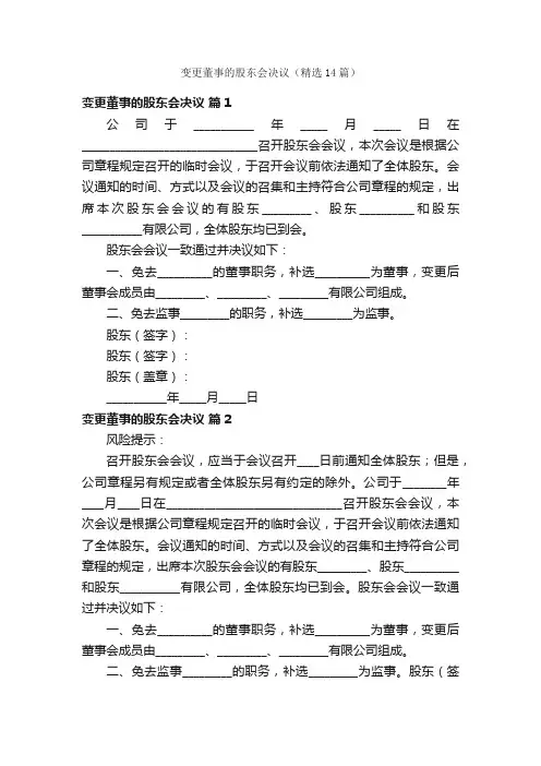 变更董事的股东会决议（精选14篇）