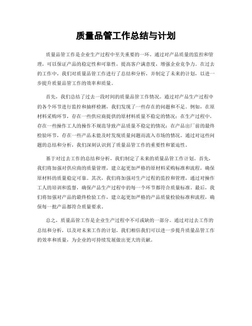 质量品管工作总结与计划