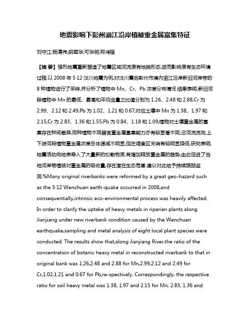 地震影响下彭州湔江沿岸植被重金属富集特征