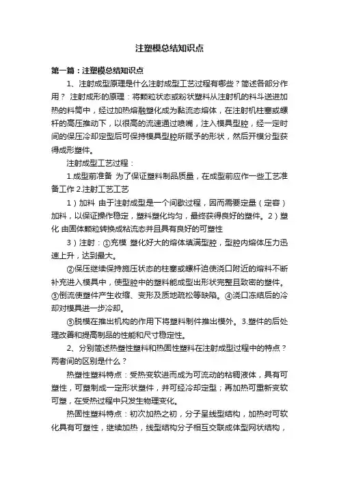 注塑模总结知识点