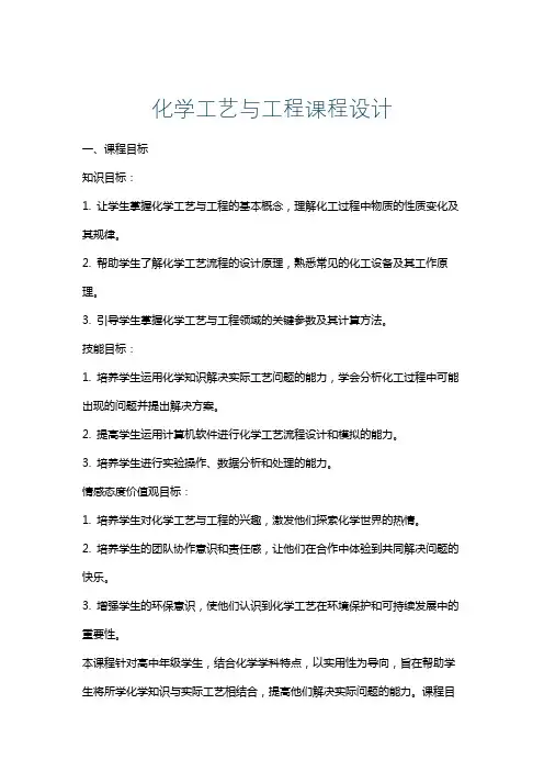 化学工艺与工程课程设计