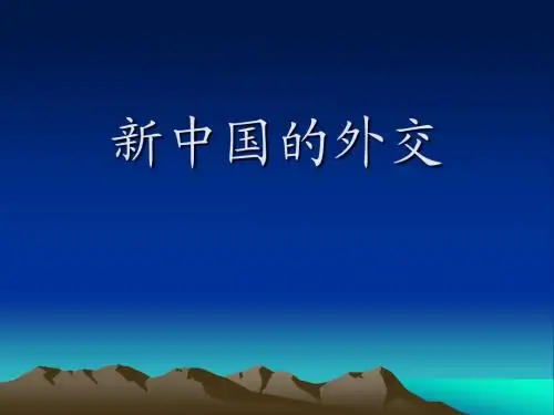 新中国的外交(课件)